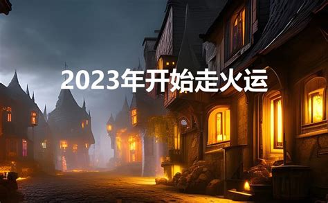 属火的行业2023